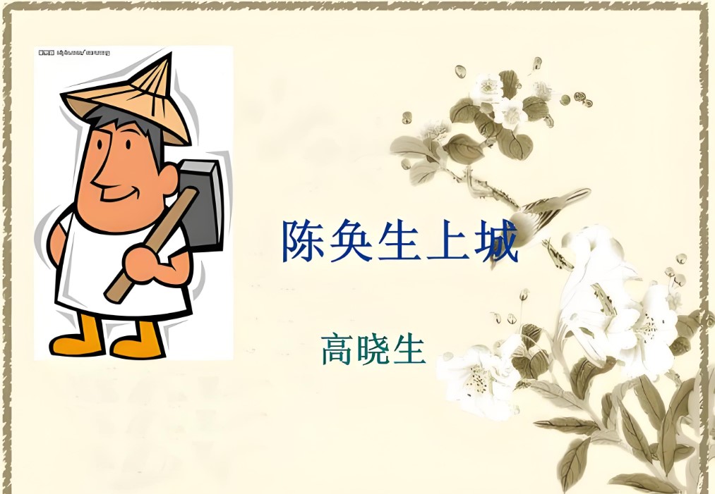高晓生：陈奂生进城