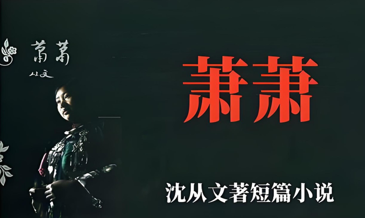 沈从文先生《萧萧