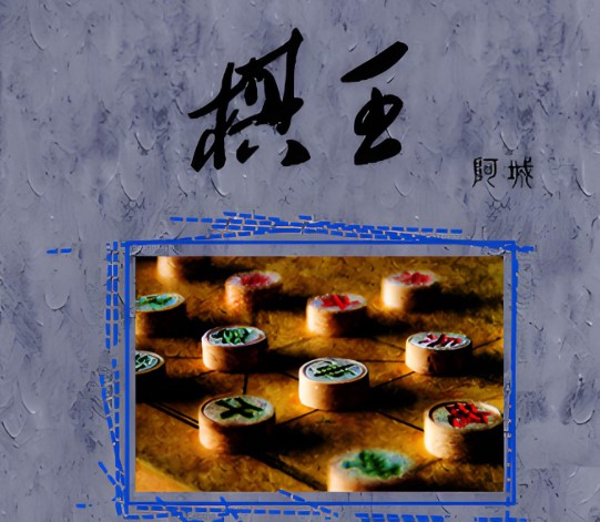 棋王